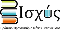 Isxys - Φροντιστήριο Μέσης Εκπαίδευσης